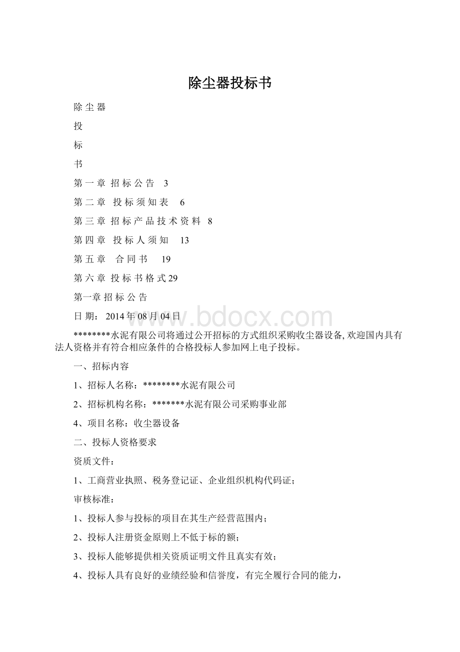 除尘器投标书Word文档格式.docx_第1页