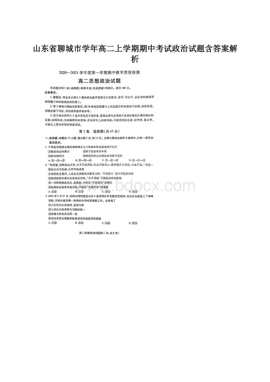 山东省聊城市学年高二上学期期中考试政治试题含答案解析.docx_第1页