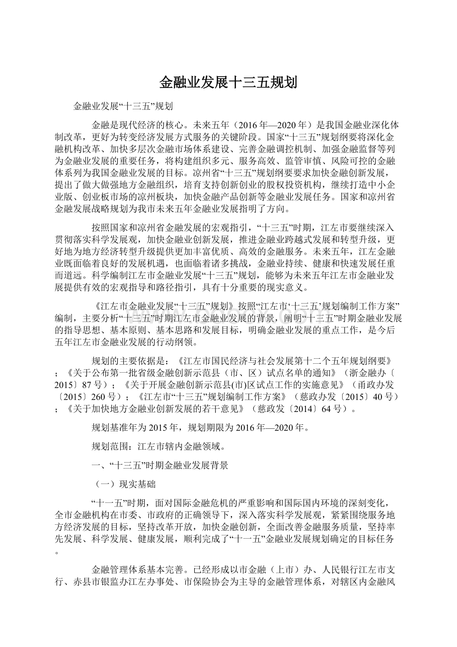 金融业发展十三五规划.docx