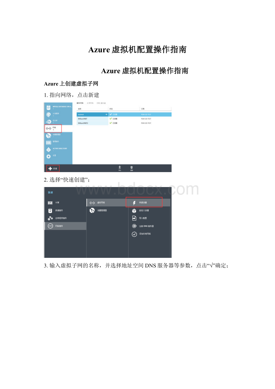 Azure虚拟机配置操作指南Word格式.docx