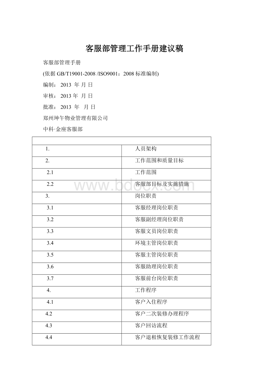 客服部管理工作手册建议稿Word下载.docx