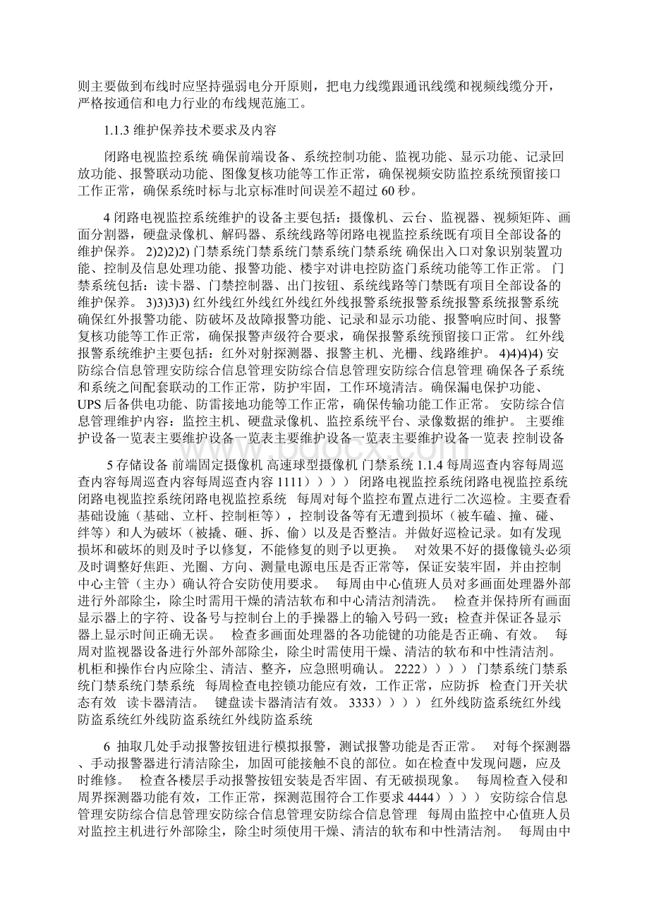 安防系统维保细则Word文件下载.docx_第2页