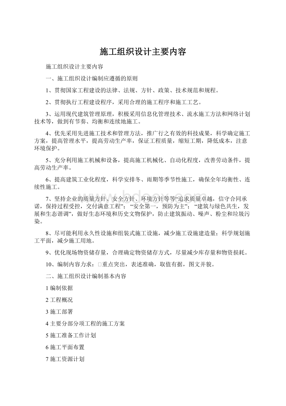 施工组织设计主要内容.docx_第1页