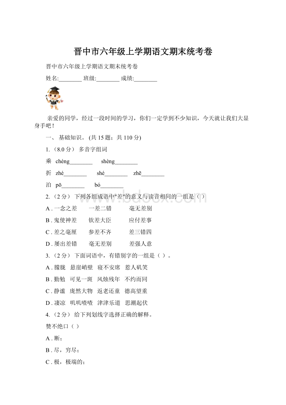 晋中市六年级上学期语文期末统考卷.docx_第1页