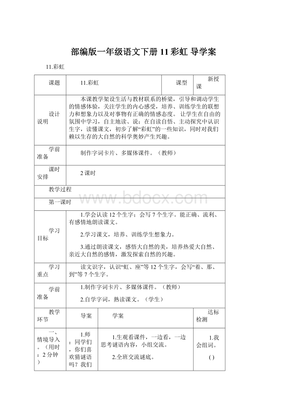 部编版一年级语文下册 11彩虹 导学案.docx_第1页