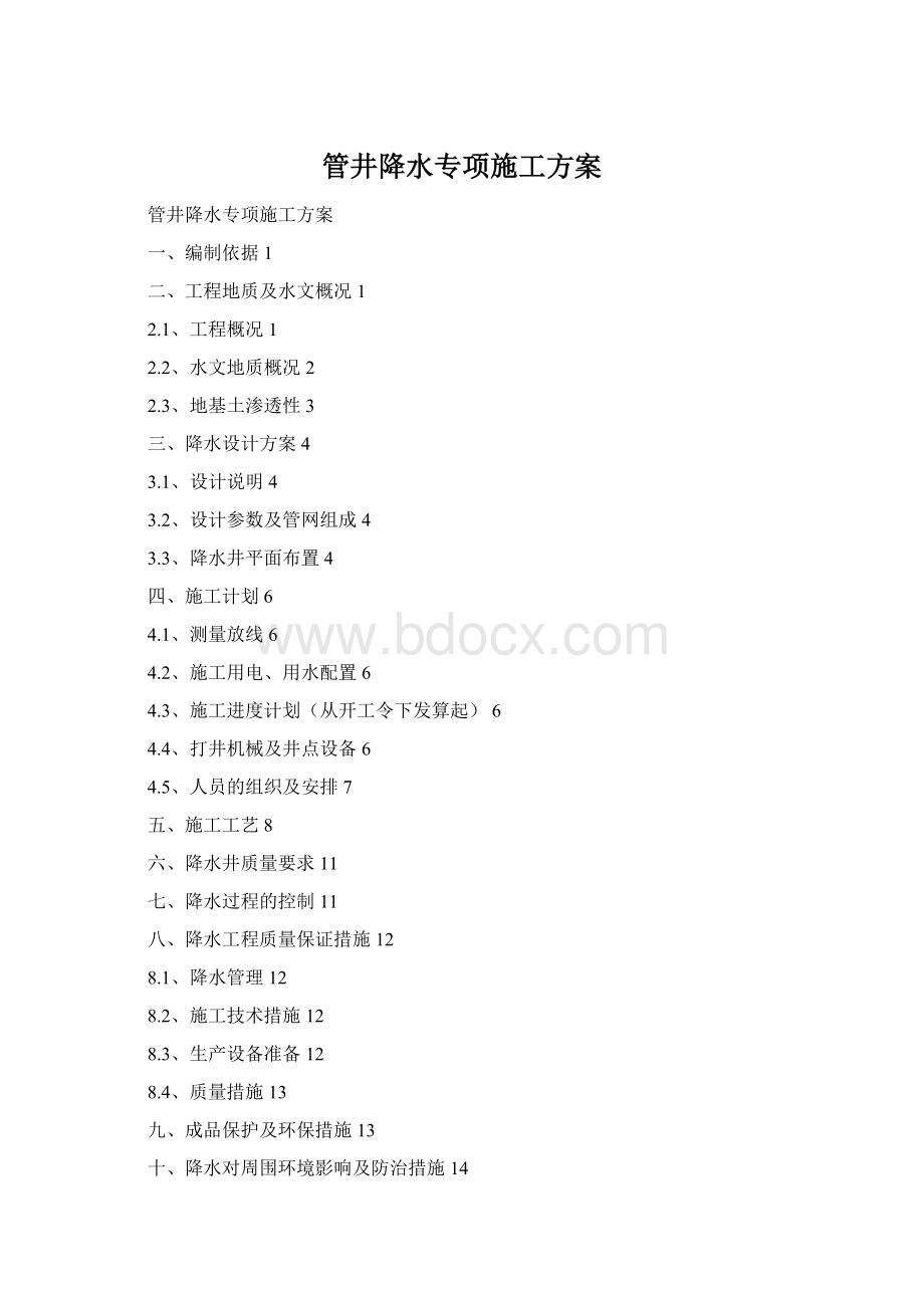 管井降水专项施工方案Word文档下载推荐.docx