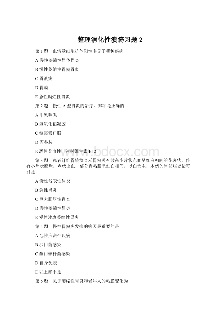 整理消化性溃疡习题2文档格式.docx_第1页