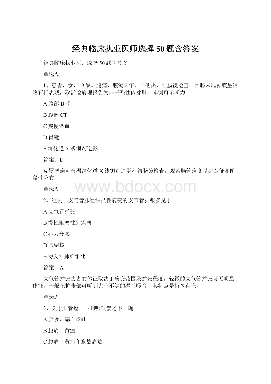 经典临床执业医师选择50题含答案Word文件下载.docx