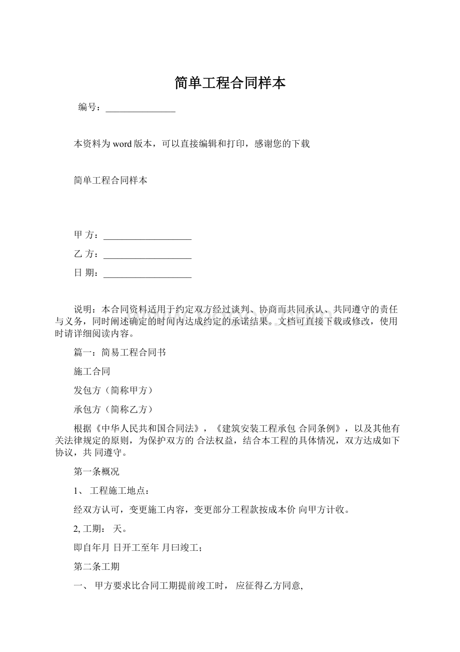 简单工程合同样本.docx_第1页