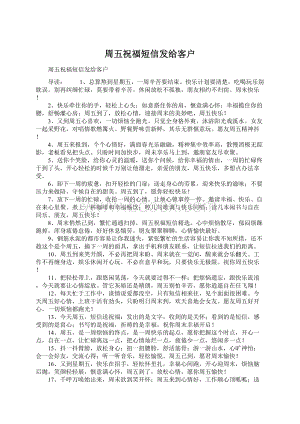 周五祝福短信发给客户Word文档格式.docx