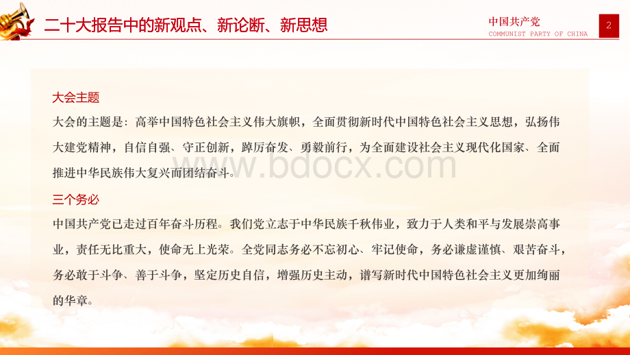 党的二20十大精神报告ppt课件：新观点、新论断、新思想、新战略、新要求与学习党的二20十大会议精神ppt课件：二20十大报告金句【两套】PPT文档格式.pptx_第2页