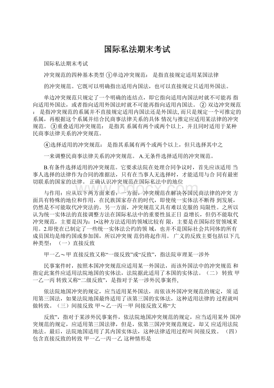 国际私法期末考试.docx