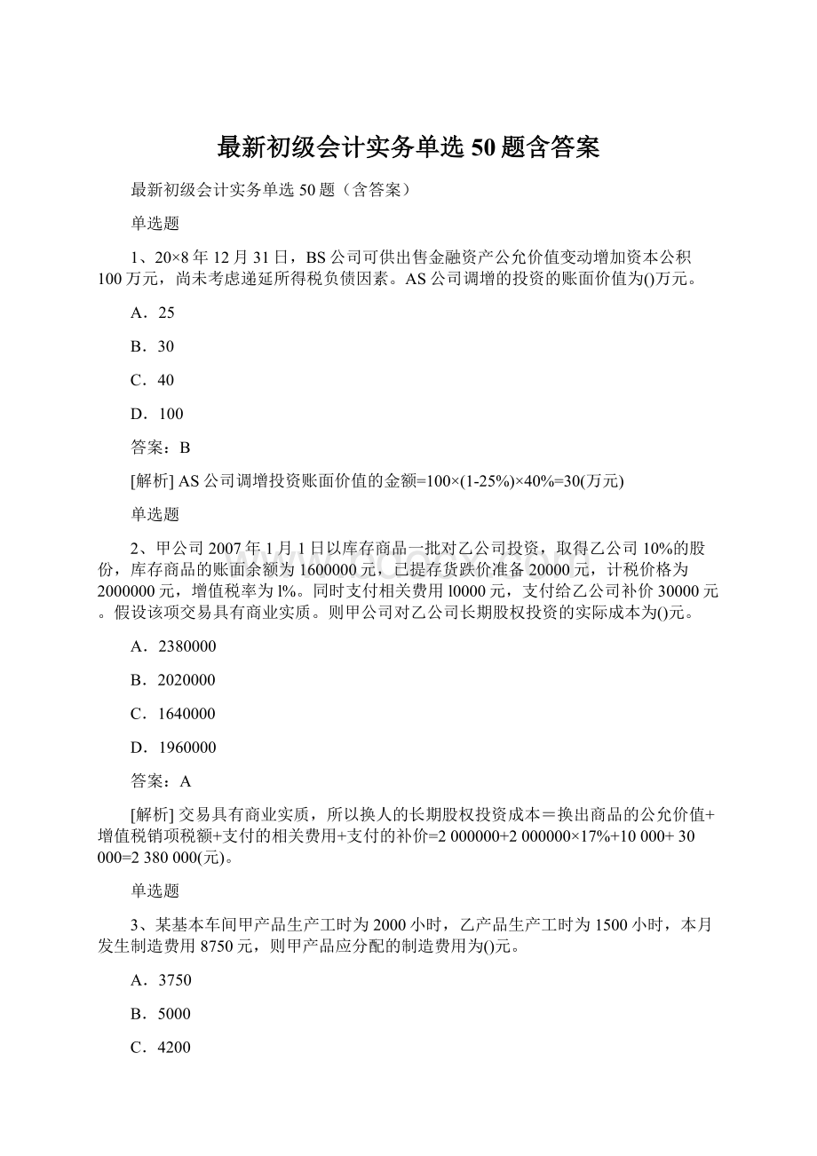 最新初级会计实务单选50题含答案.docx_第1页