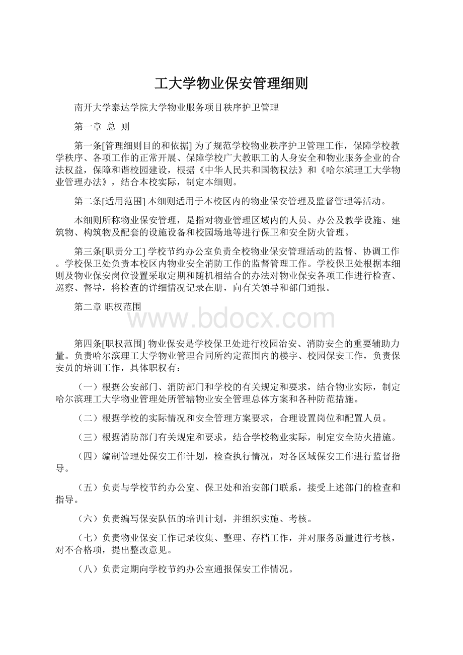 工大学物业保安管理细则Word文档下载推荐.docx