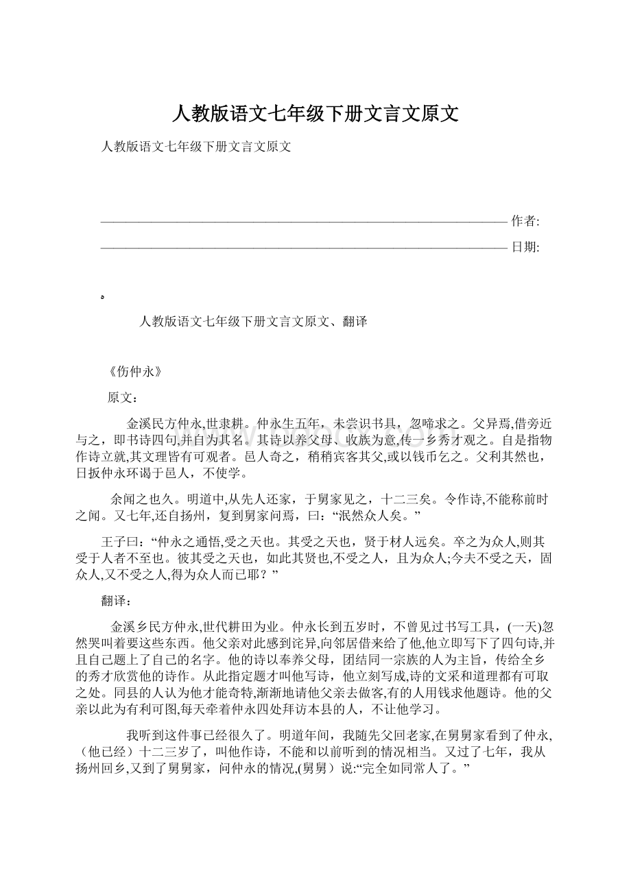 人教版语文七年级下册文言文原文Word文档格式.docx