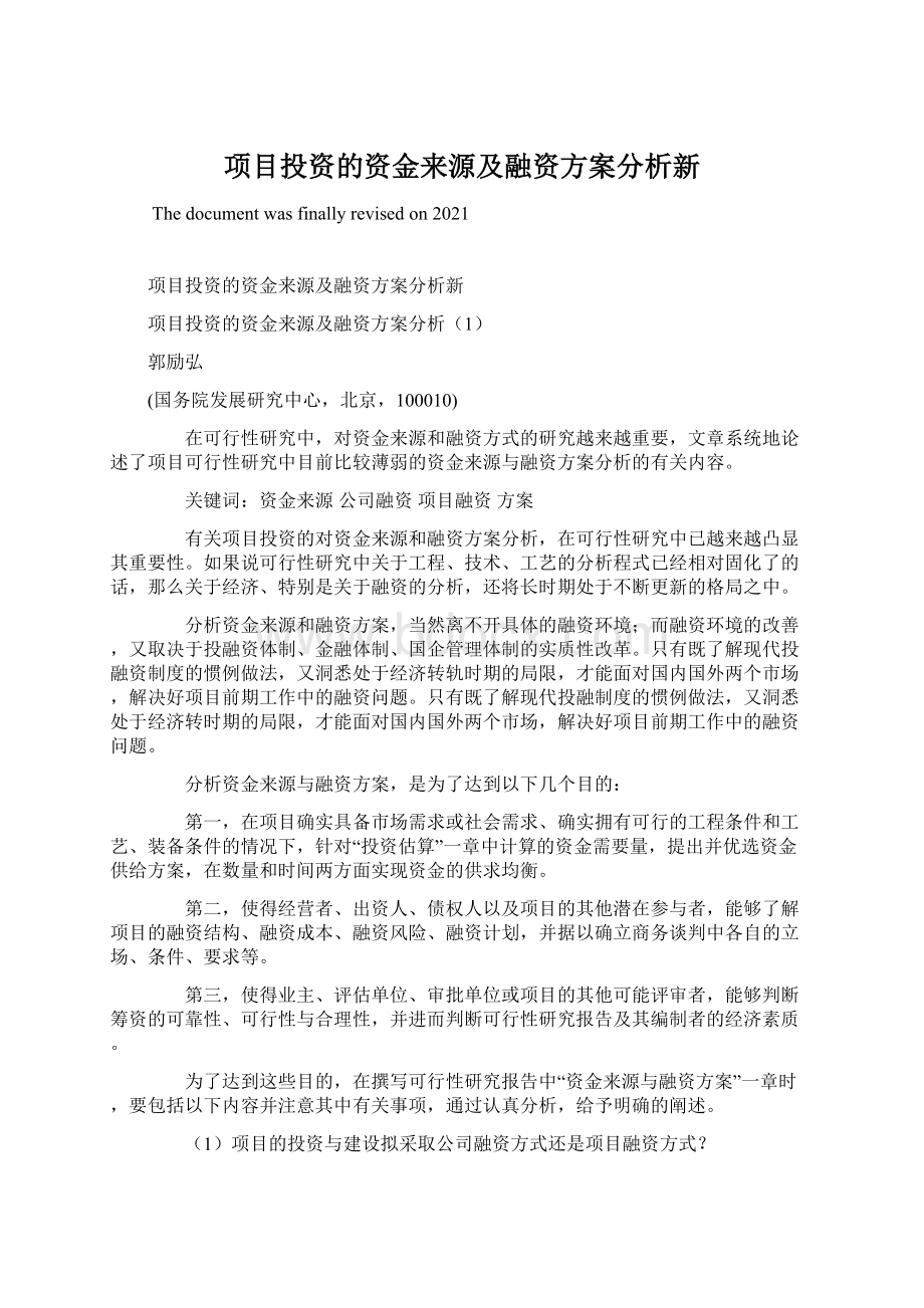 项目投资的资金来源及融资方案分析新Word格式.docx