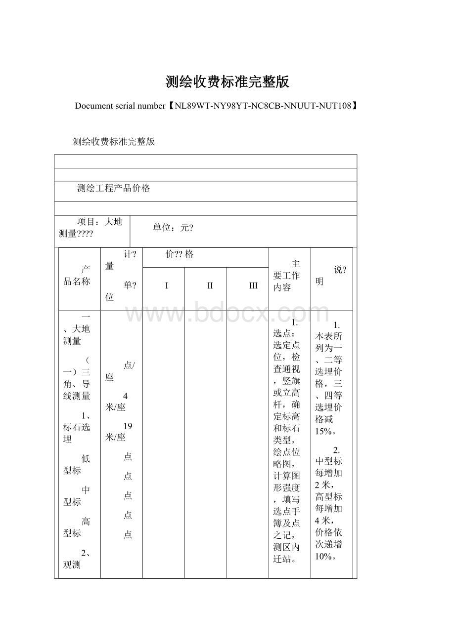 测绘收费标准完整版.docx