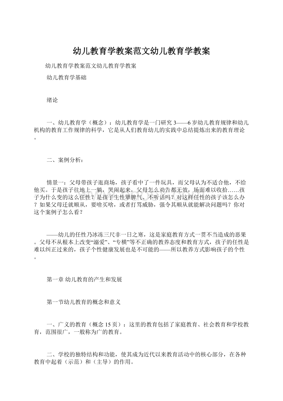 幼儿教育学教案范文幼儿教育学教案Word格式文档下载.docx