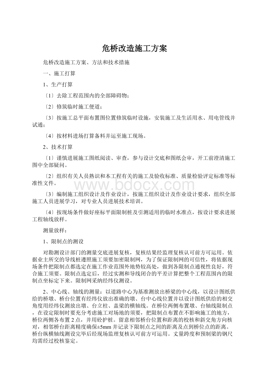 危桥改造施工方案.docx_第1页