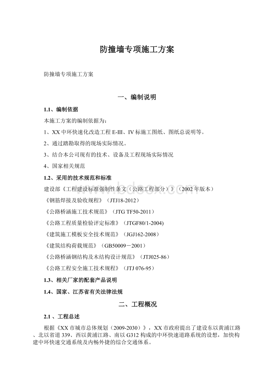 防撞墙专项施工方案Word文档下载推荐.docx_第1页