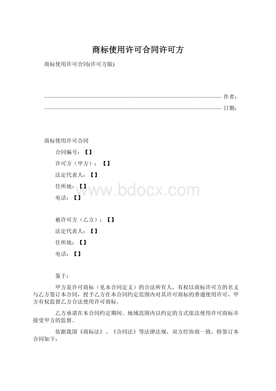 商标使用许可合同许可方.docx