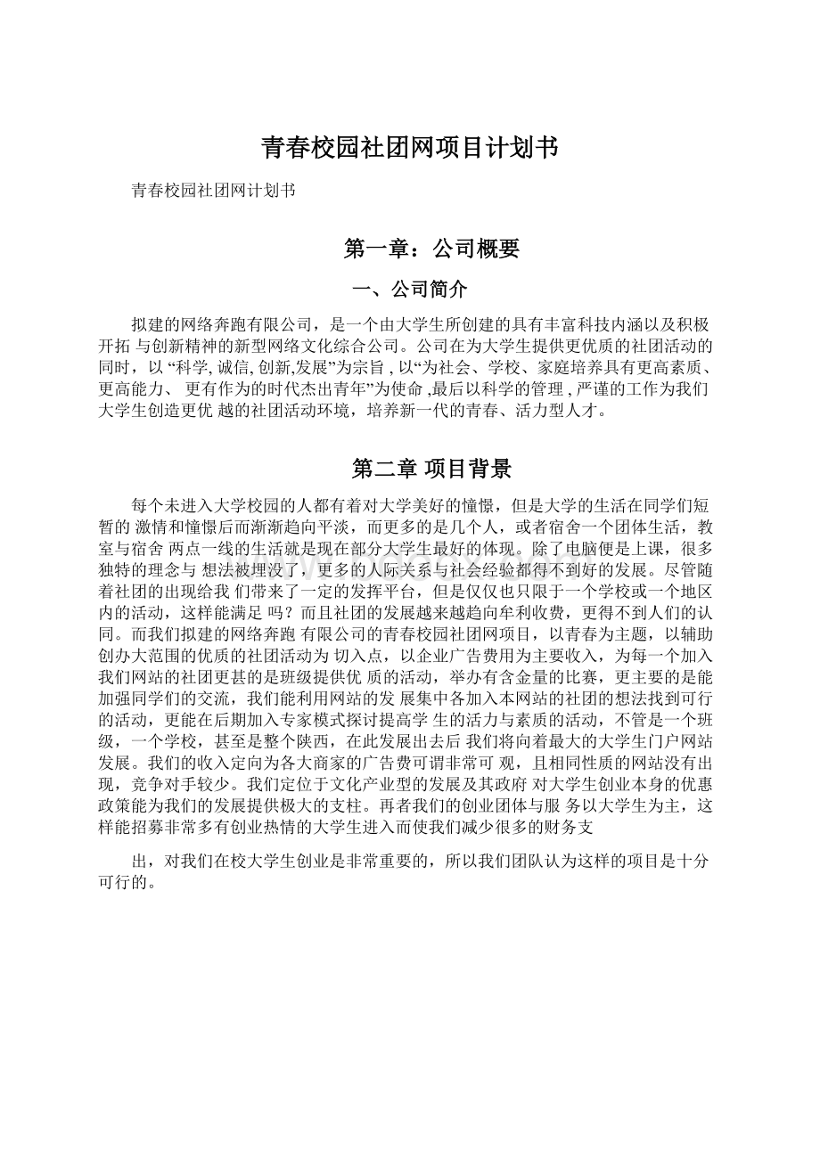 青春校园社团网项目计划书Word下载.docx_第1页