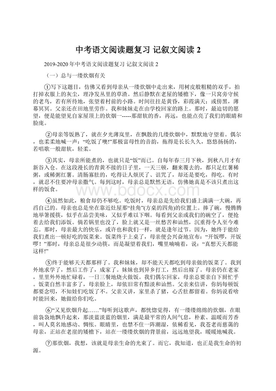 中考语文阅读题复习 记叙文阅读2.docx_第1页