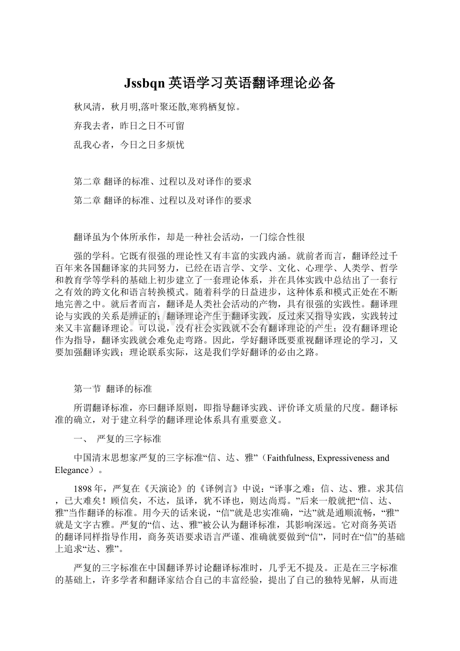 Jssbqn英语学习英语翻译理论必备.docx