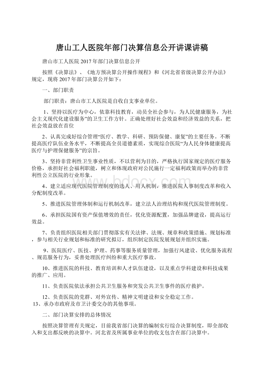 唐山工人医院年部门决算信息公开讲课讲稿.docx