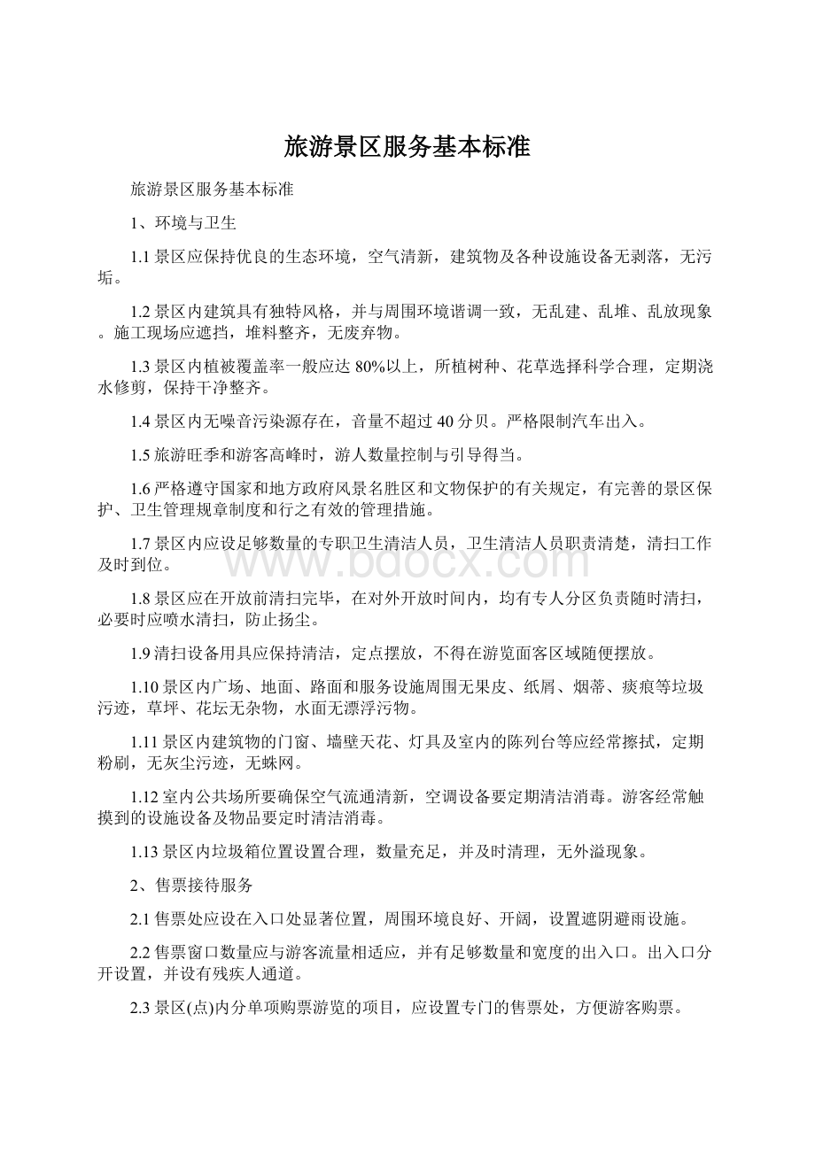 旅游景区服务基本标准Word文档下载推荐.docx