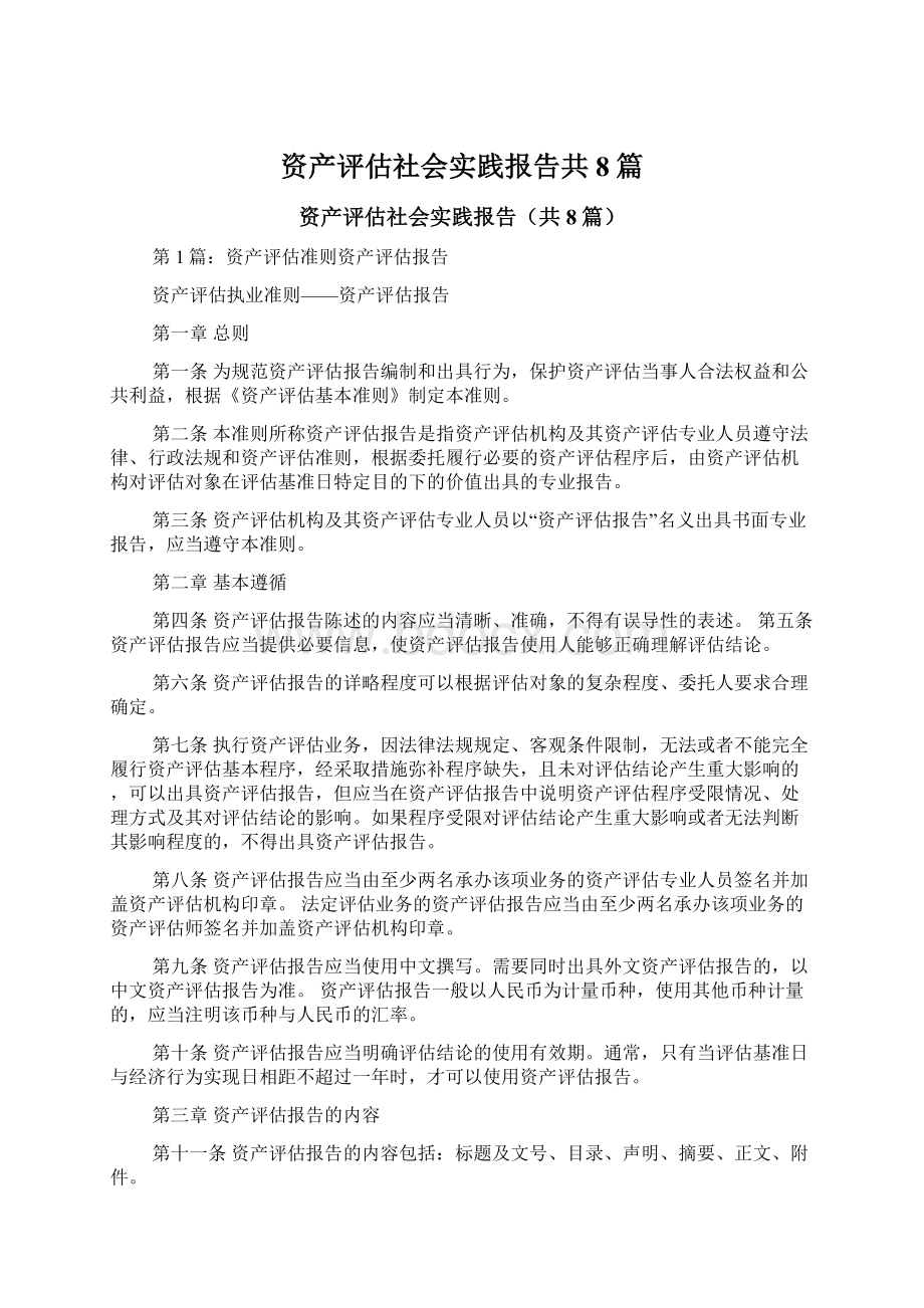 资产评估社会实践报告共8篇.docx