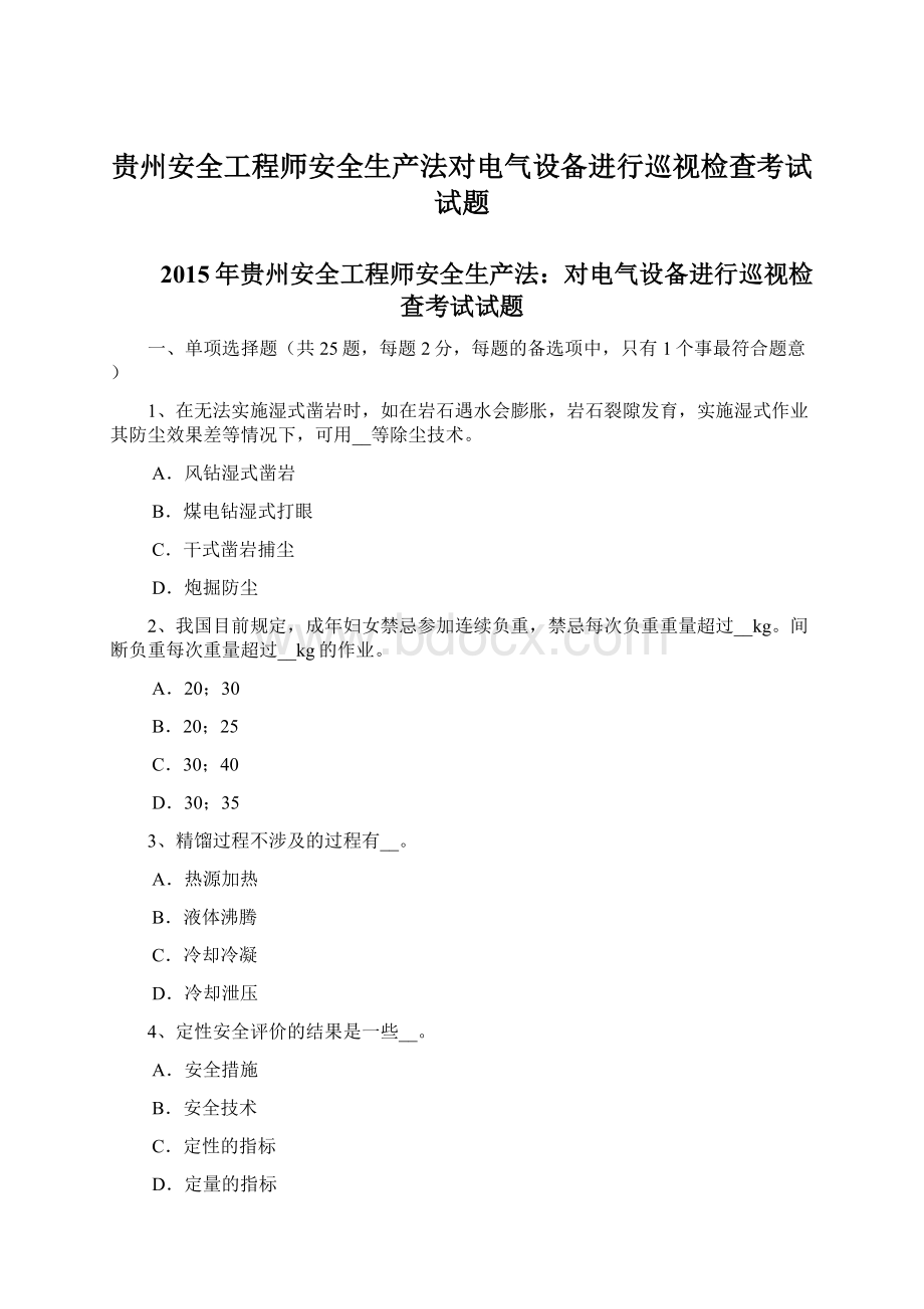 贵州安全工程师安全生产法对电气设备进行巡视检查考试试题.docx_第1页