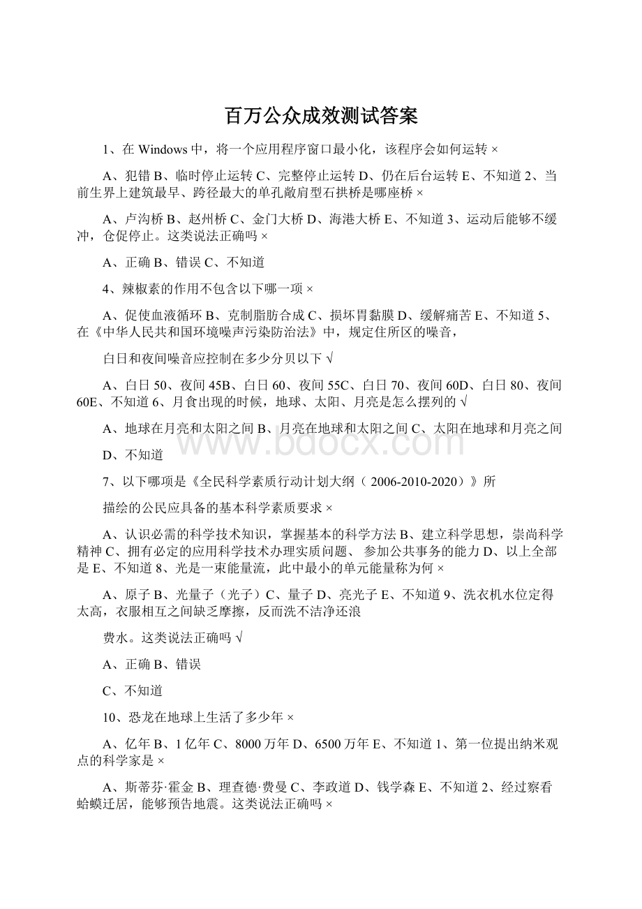 百万公众成效测试答案Word文档下载推荐.docx