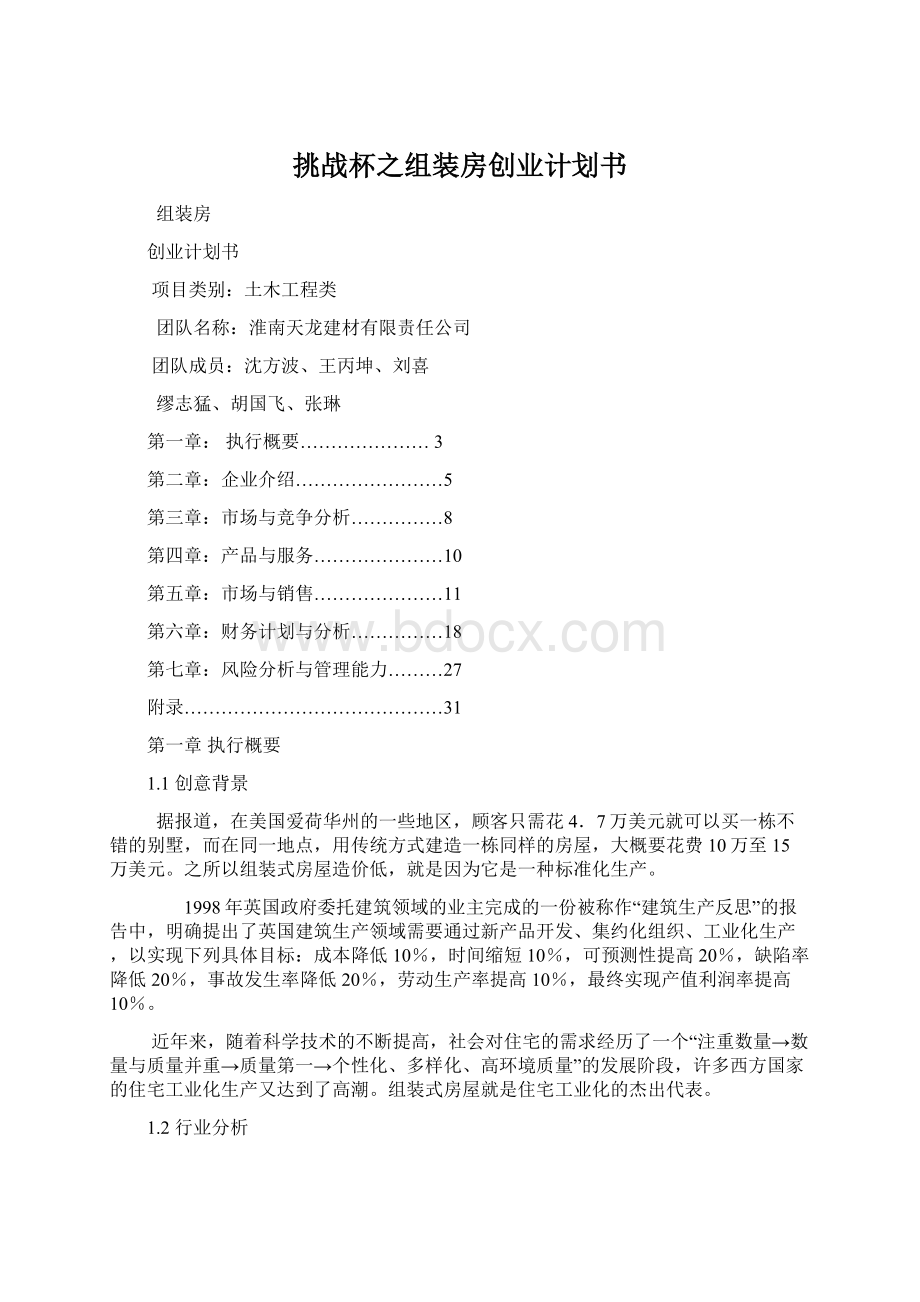 挑战杯之组装房创业计划书Word格式.docx