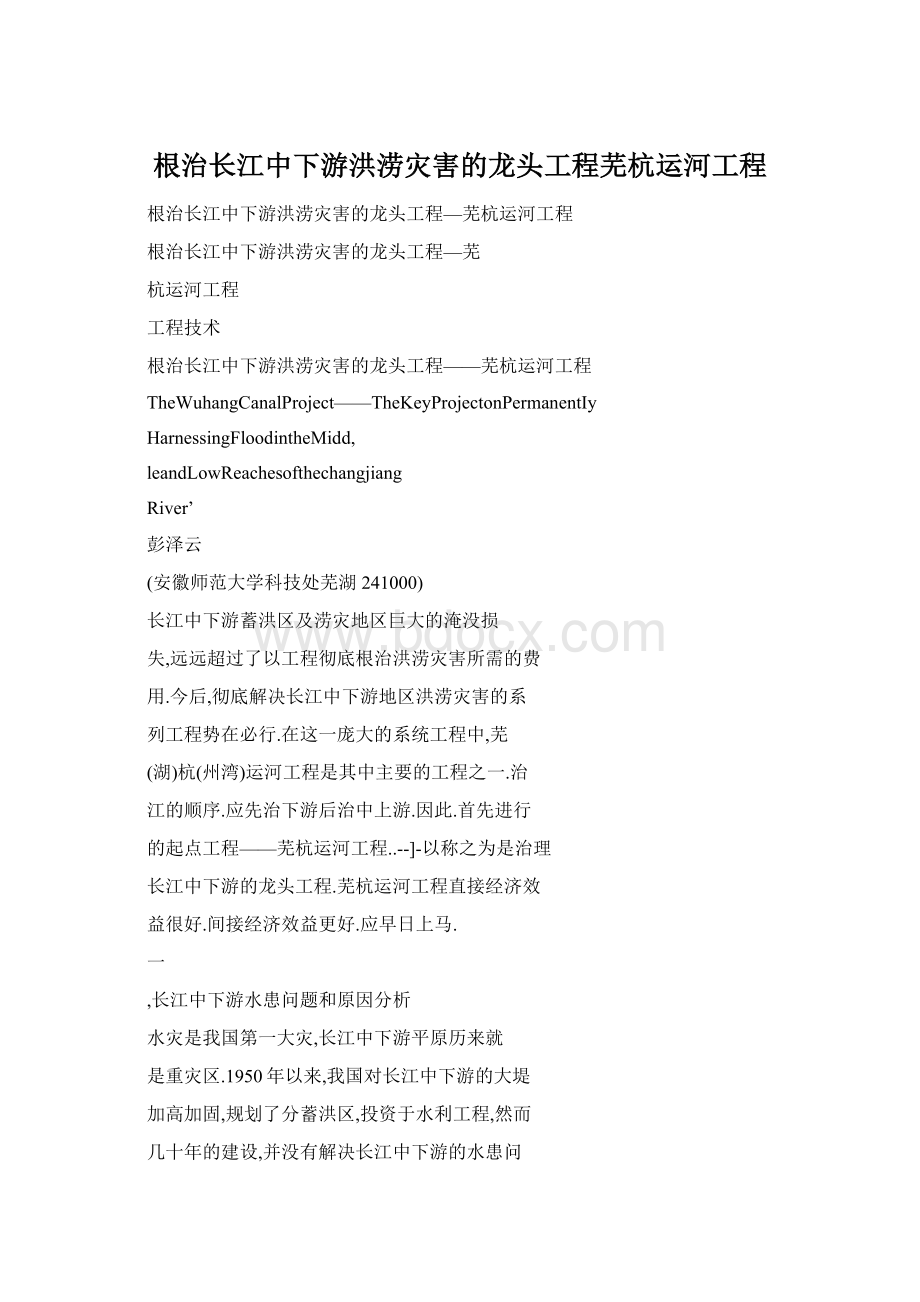 根治长江中下游洪涝灾害的龙头工程芜杭运河工程Word文件下载.docx_第1页