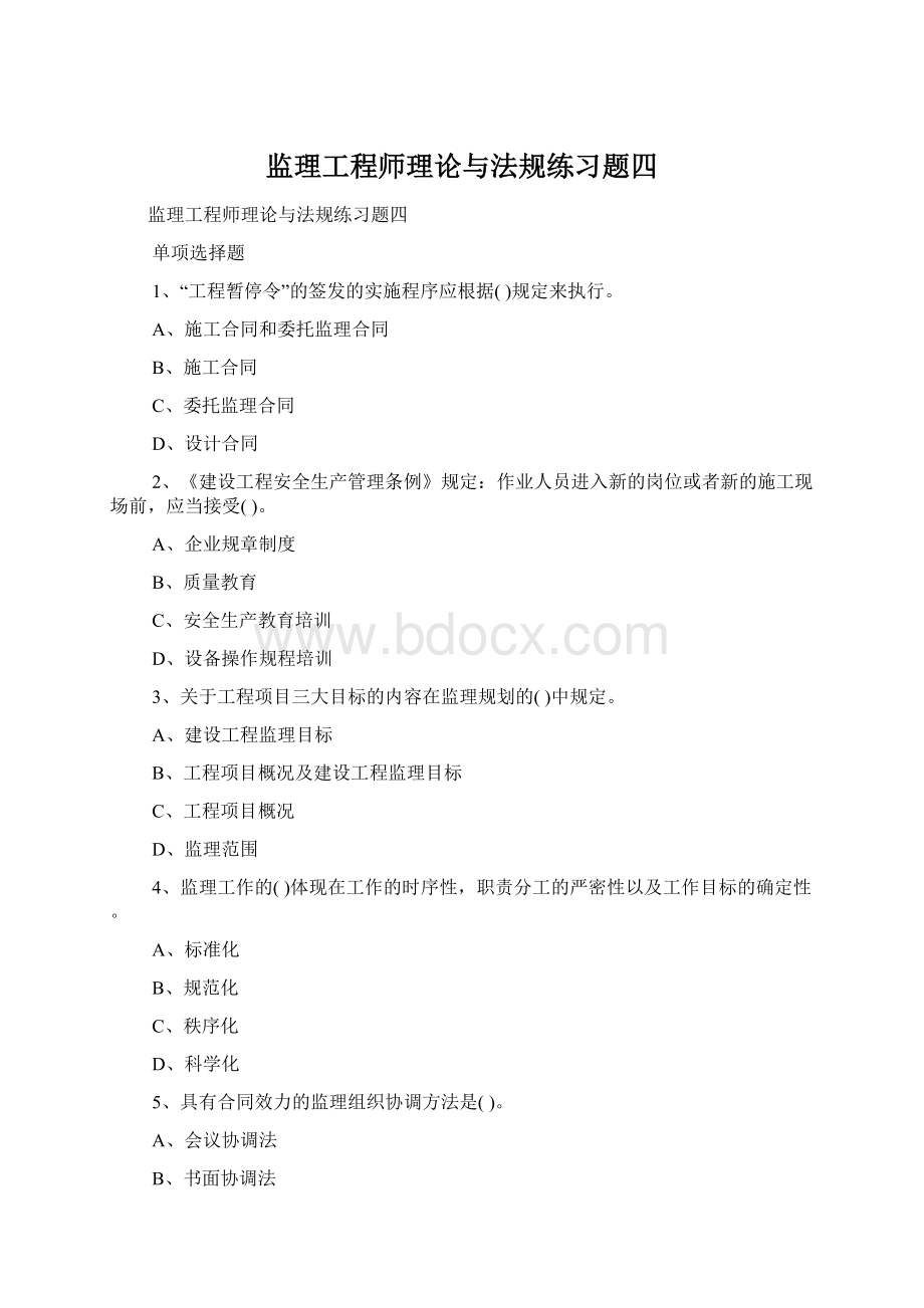 监理工程师理论与法规练习题四.docx