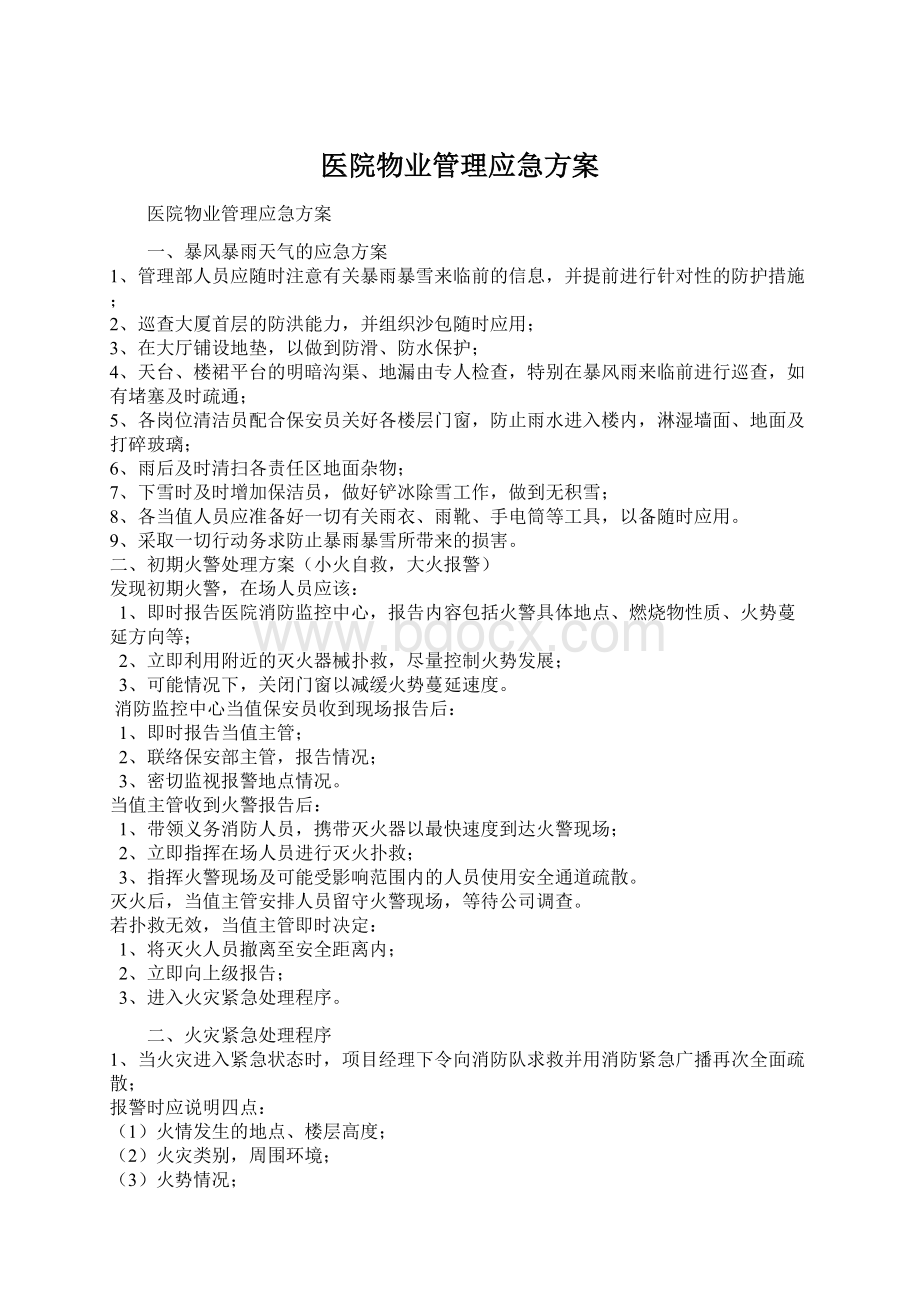 医院物业管理应急方案Word文件下载.docx