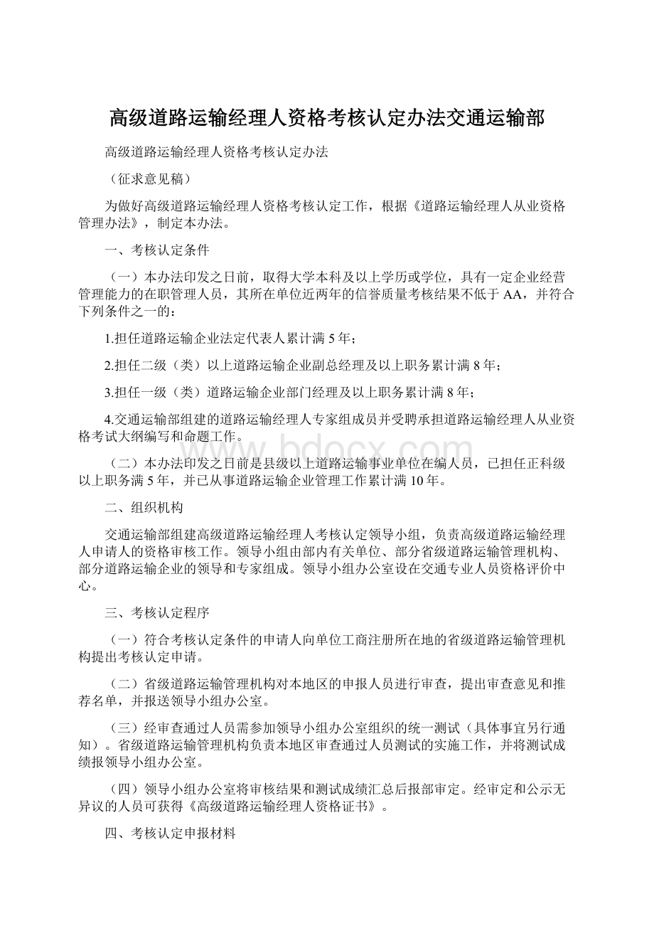 高级道路运输经理人资格考核认定办法交通运输部Word文档下载推荐.docx