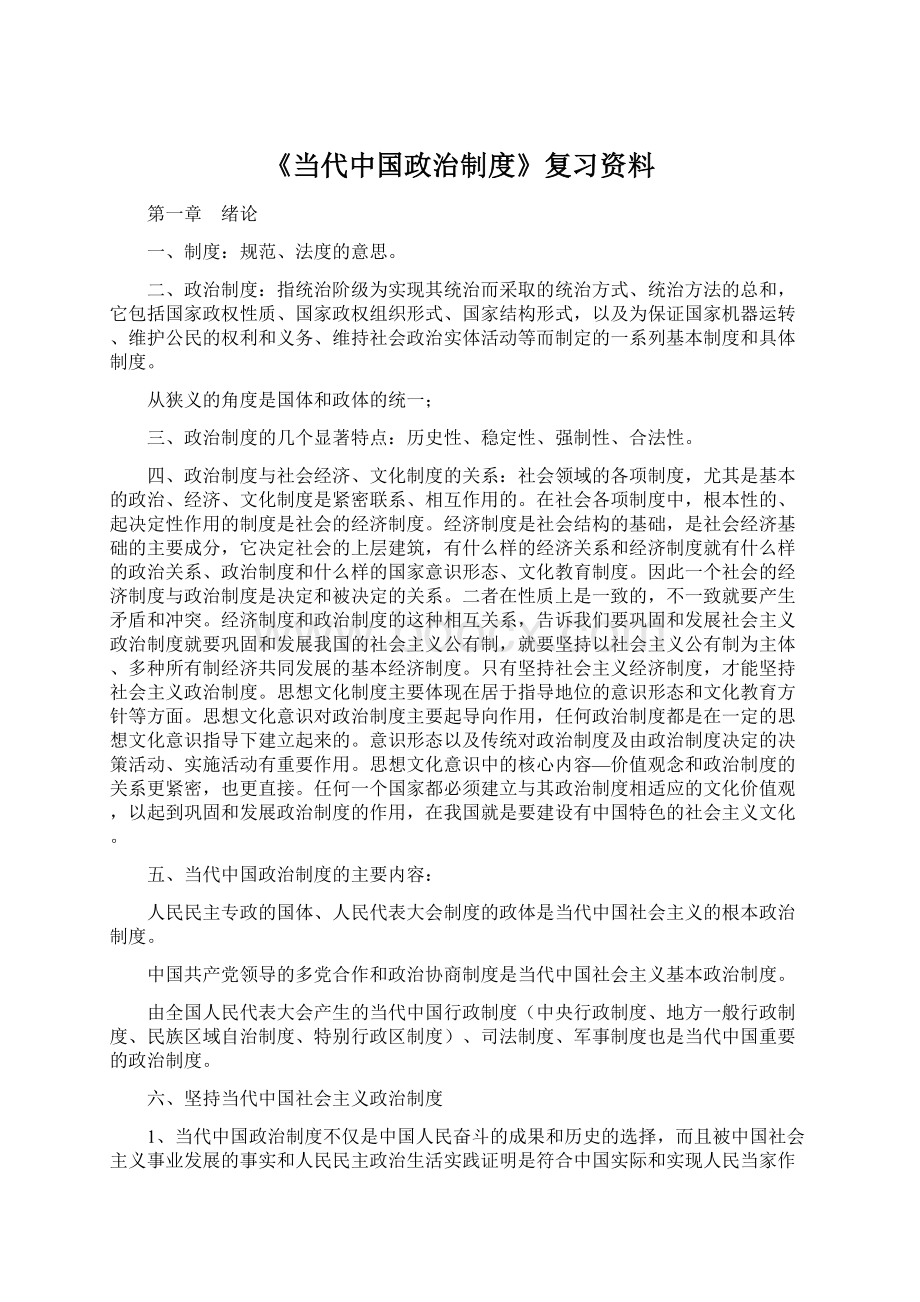 《当代中国政治制度》复习资料.docx_第1页