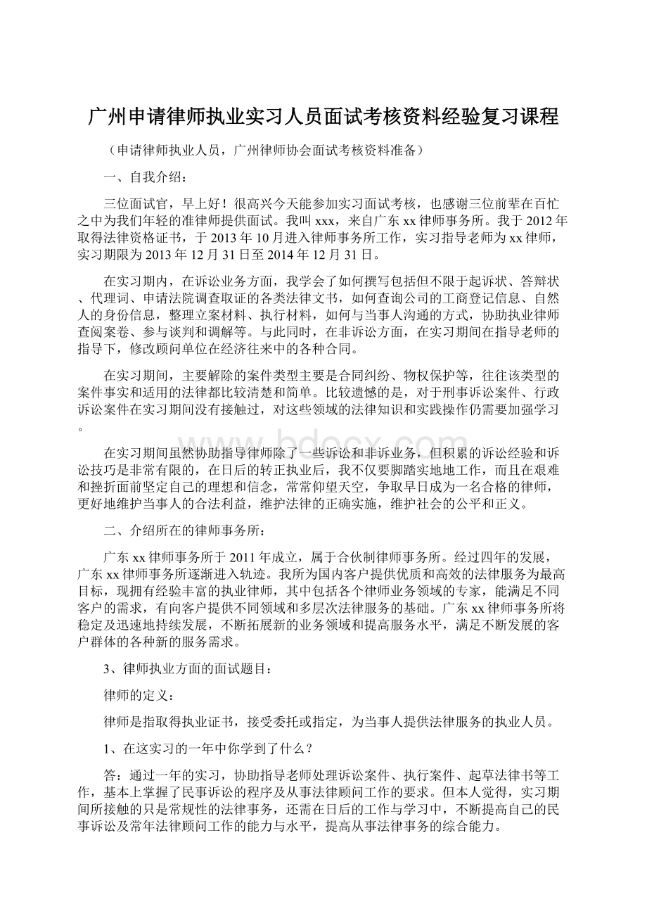 广州申请律师执业实习人员面试考核资料经验复习课程.docx