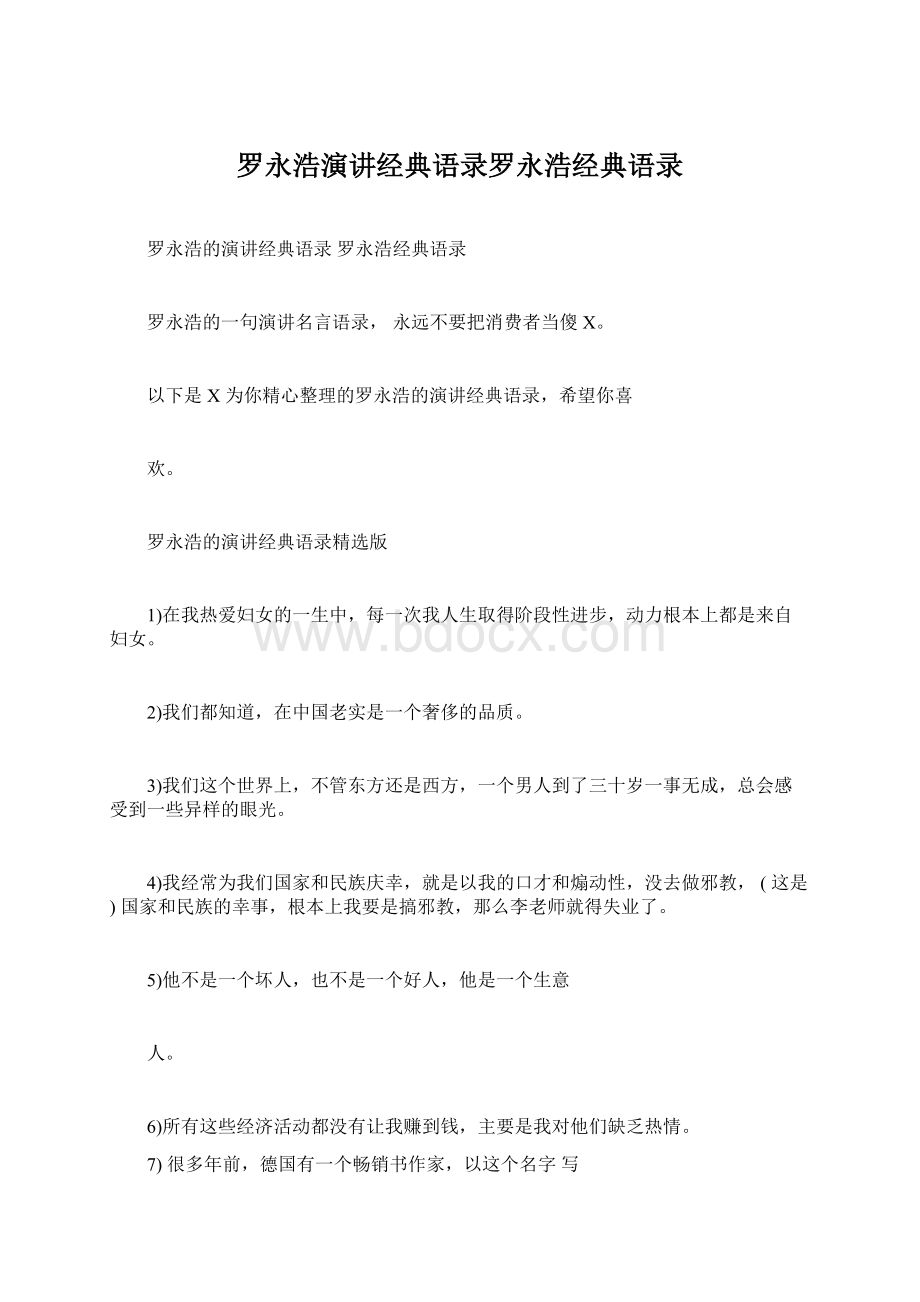 罗永浩演讲经典语录罗永浩经典语录.docx_第1页