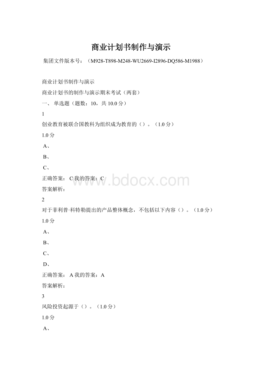 商业计划书制作与演示Word文档下载推荐.docx