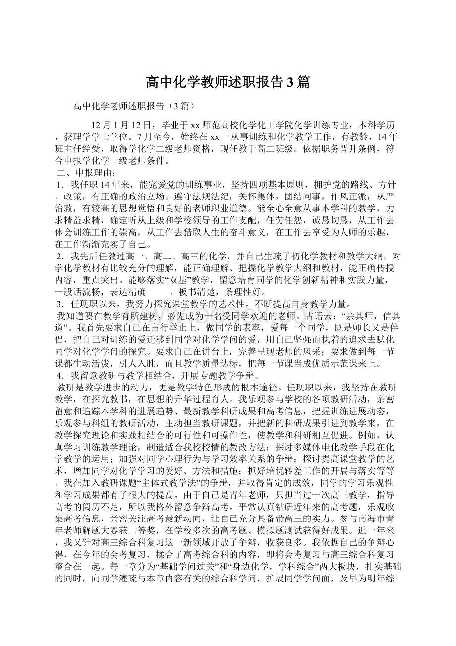 高中化学教师述职报告3篇Word格式文档下载.docx_第1页