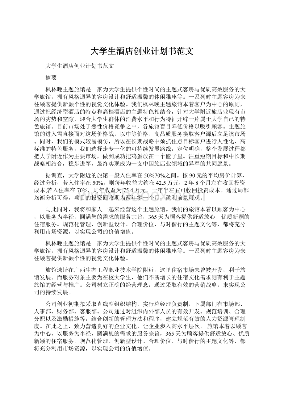 大学生酒店创业计划书范文Word文件下载.docx