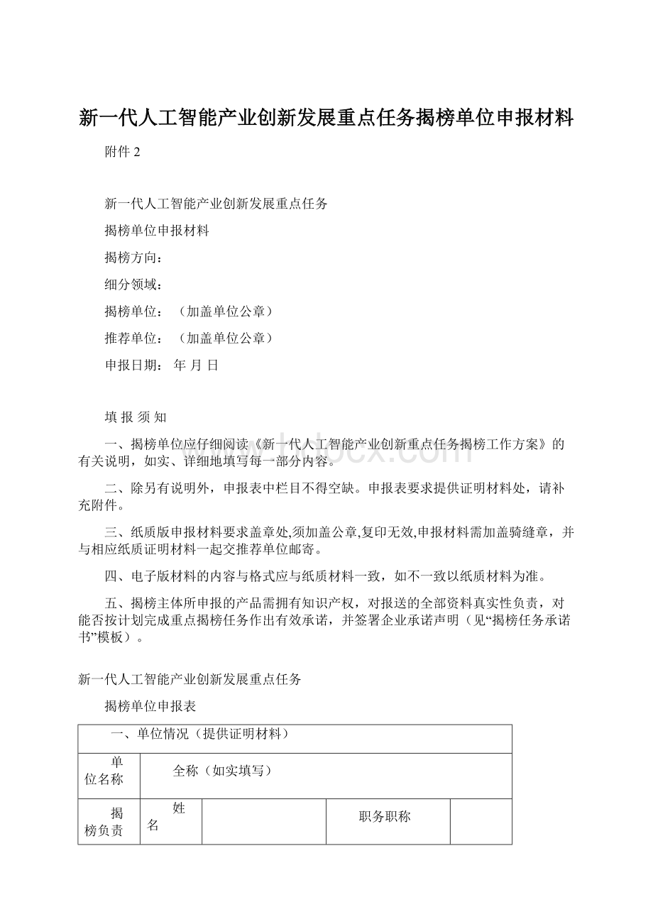 新一代人工智能产业创新发展重点任务揭榜单位申报材料.docx