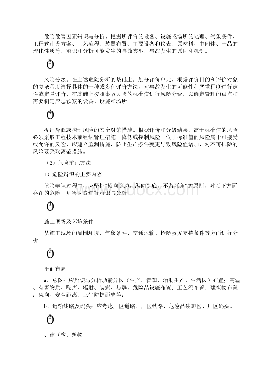 紧急情况的处理措施方案Word下载.docx_第3页