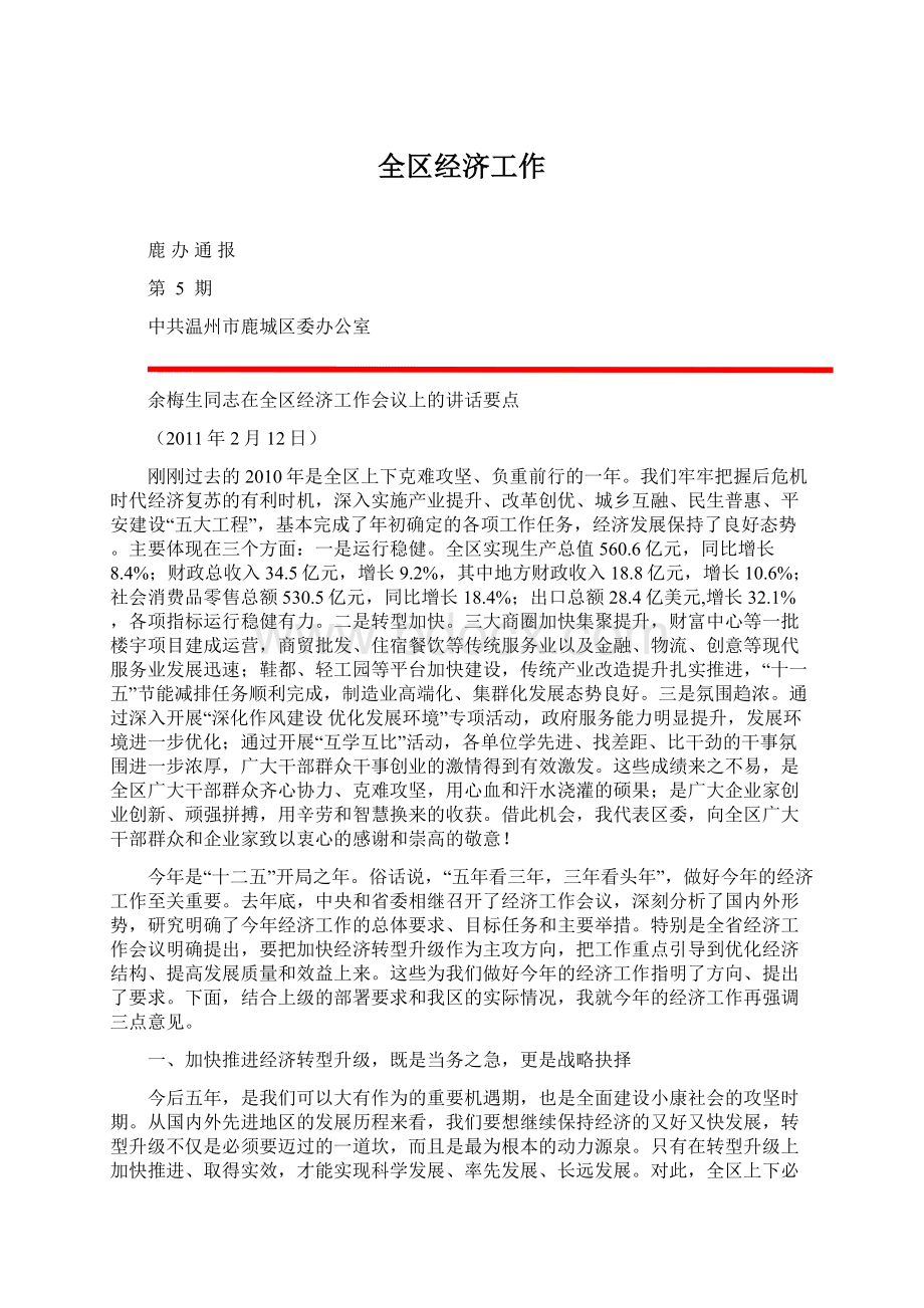 全区经济工作Word格式.docx