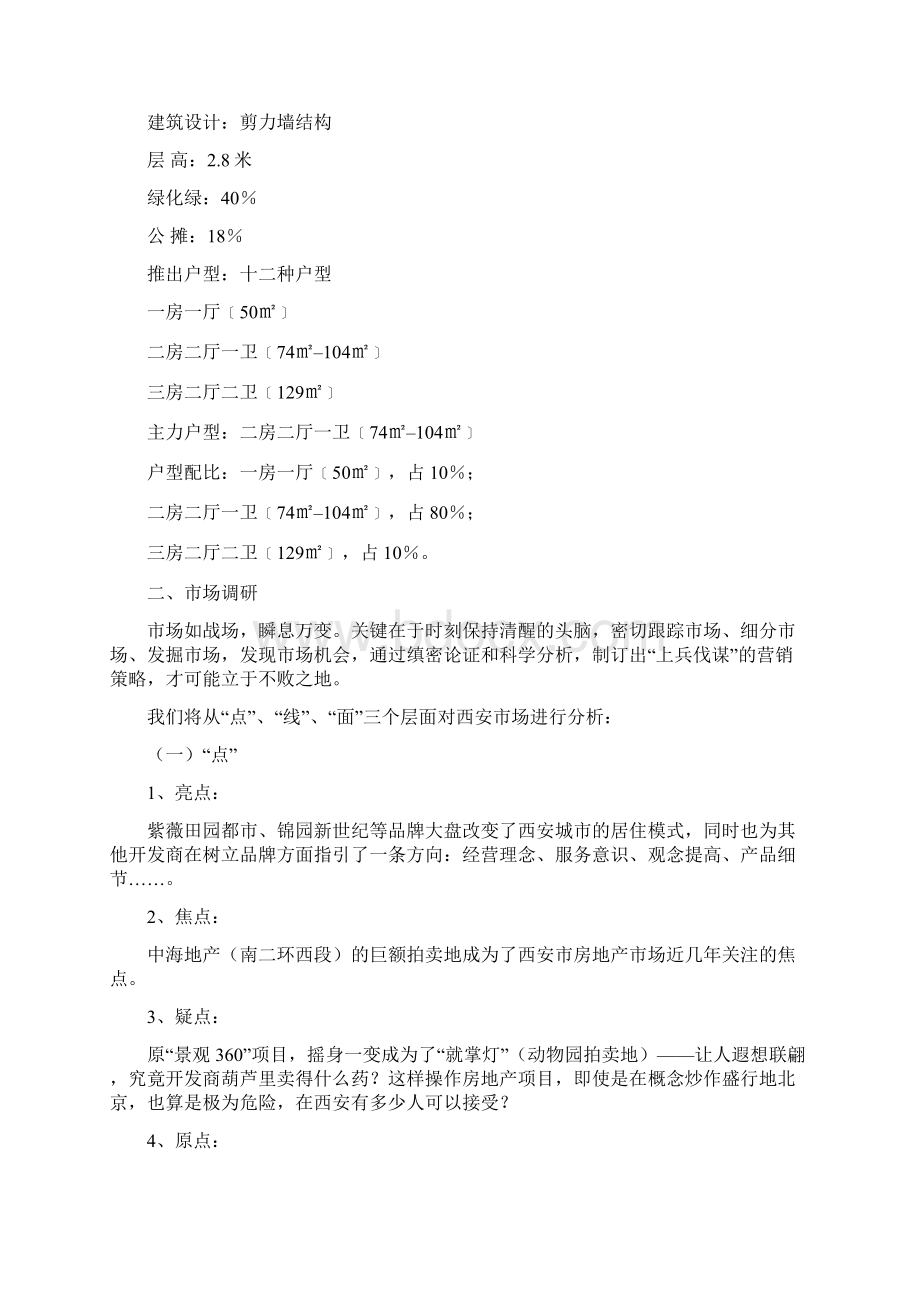 琳苑小区营销策划案.docx_第2页