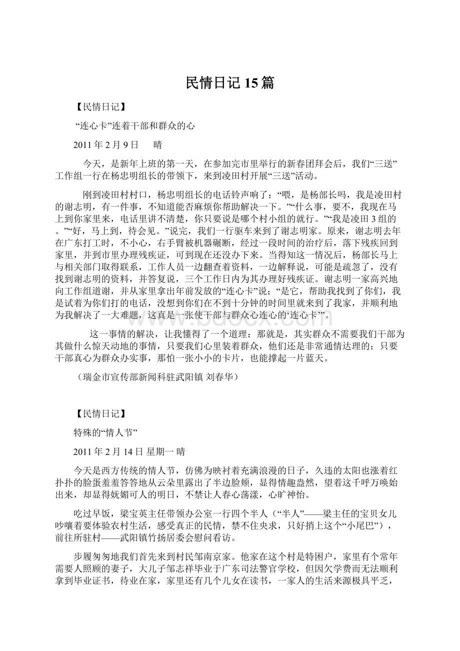 民情日记15篇.docx