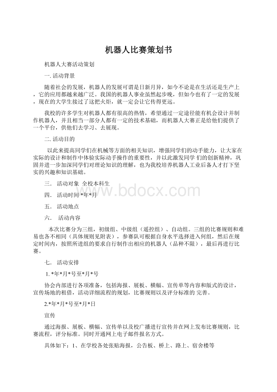 机器人比赛策划书Word文档下载推荐.docx